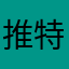 推特v