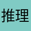 推理小子