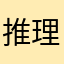 推理愛好者
