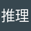 推理看我的路