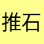 推石的囚徒