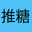 推糖w12l4R772