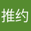 推约