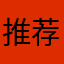 推荐^_^^_^^_^
