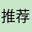 推荐一个145
