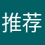 推荐什么