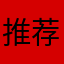 推荐咯123