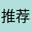 推荐大家放心购买