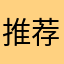 推荐大家来玩这个