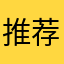 推荐旅途嘿嘿