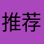 推荐曲沃里，啊的裤腿孙悟空