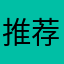 推荐有道
