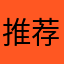 推荐来咯哟