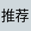 推荐的传奇