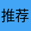 推荐的哈