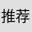推荐的宝藏软件