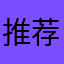 推荐的音乐全都不是我喜欢的，难听得要死