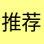 推荐码15578890834