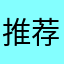 推荐给备考证书的盟友