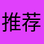推荐认的没