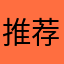 推荐过