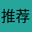 推荐这家app！非常适合我，特别有趣！
