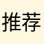 推荐这样改￼