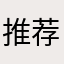 推荐青柠