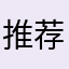 推荐非常可以玩