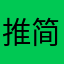 推荐 简单实用