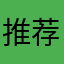 推荐12456