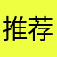 推荐nb