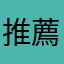 推薦トイレ