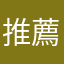 推薦好物的朋友