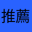 推薦好玩