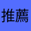 推薦我喔！