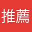 推薦編號00058133