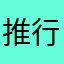 推行我188766