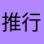 推行最好的游戏