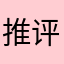 推评达人