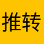 推转地球的人