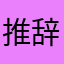 推辞1111