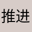 推进之王的阿斯兰