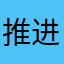 推进产业