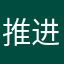 推进公民你莫