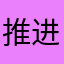 推进绿色健康