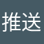 推送内容越来越好