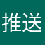 推送失败