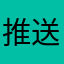 推送推送！