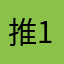 推錢 112244